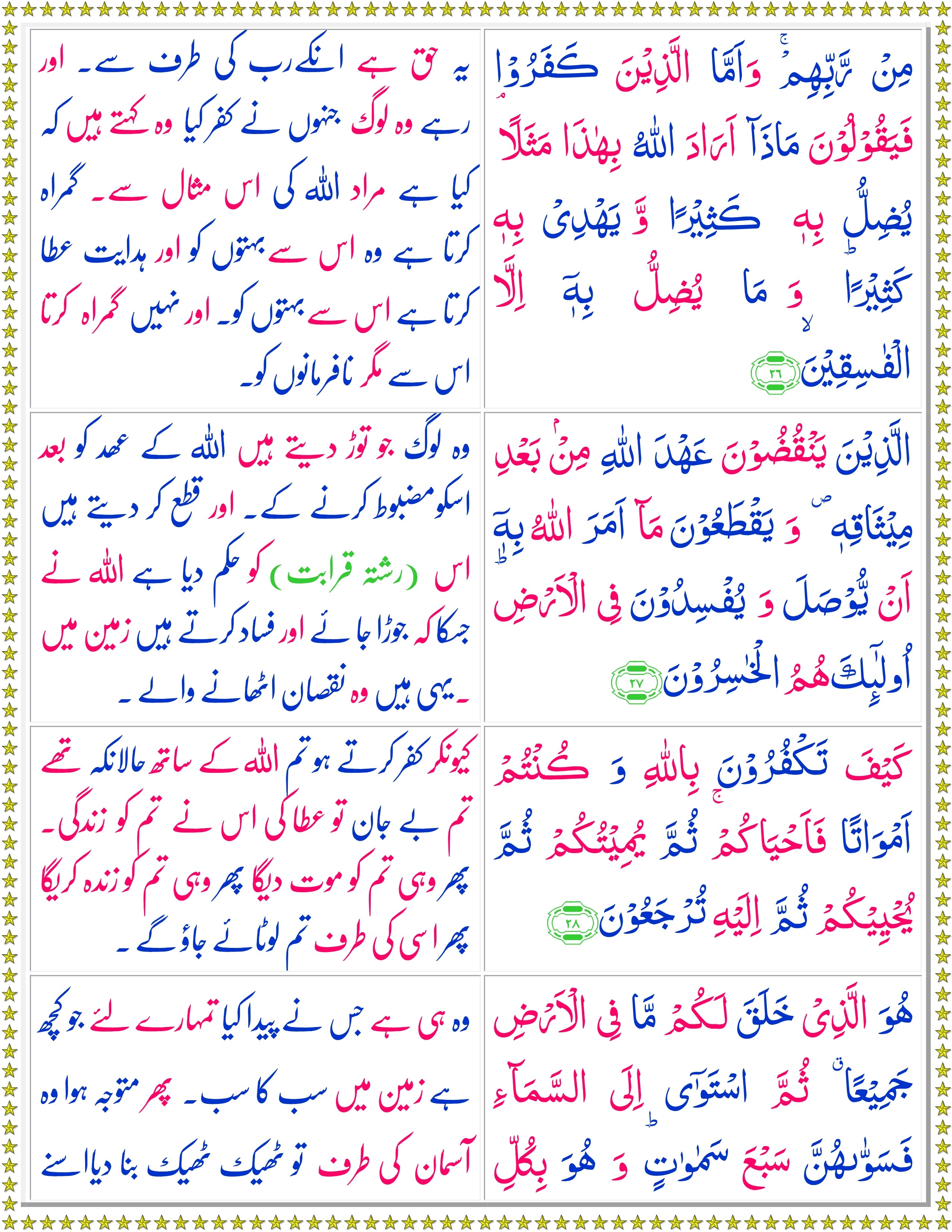 Surah Al-Baqarah (Urdu) - Quran o Sunnat