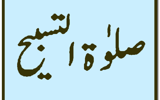 Salat-ul Tasbih Method and Rewards