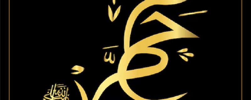 Obedience to the Messenger of Allah (PBUH) in the Islamic faith